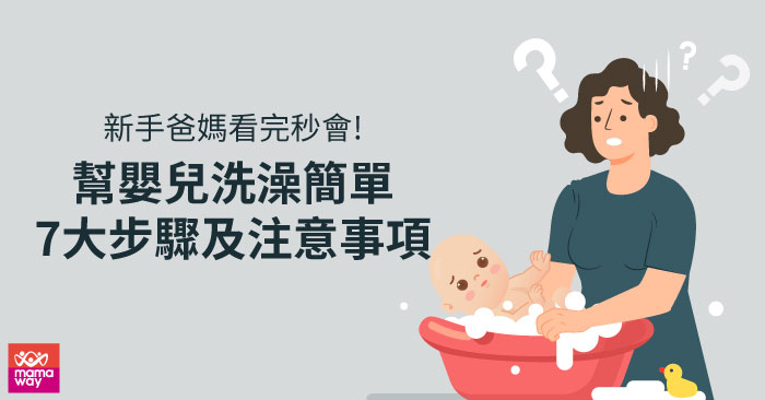 嬰兒洗澡7步驟