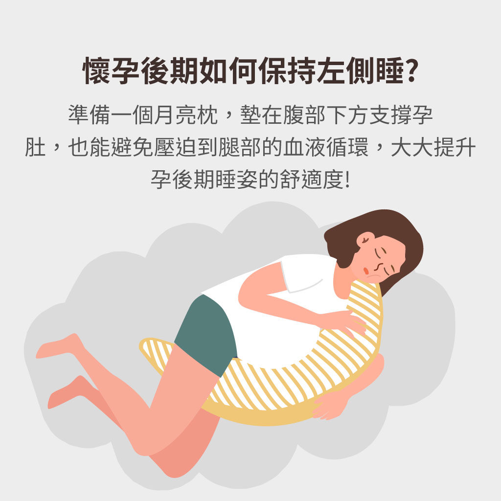 孕晚期如何保持左側睡?