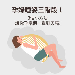 孕婦睡姿三階段，3個方法讓你孕晚期一覺好眠