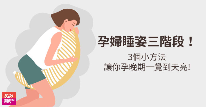 孕婦睡姿三階段，3個方法讓你孕晚期一覺好眠