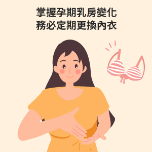 孕期乳房變化與孕婦內衣更換即挑選要點