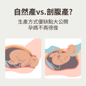 自然產、剖腹產，生產方式優缺點大公開