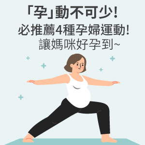 孕動不可少，推薦4種孕婦運動