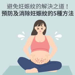 預防消除妊娠紋的5種方法