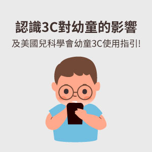 認識3C對幼童的影響300