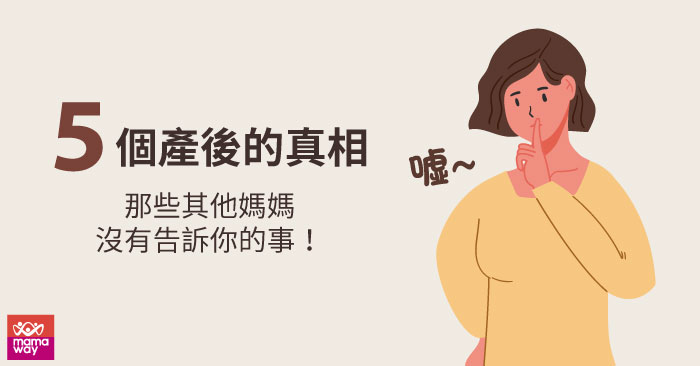 五個產後真相