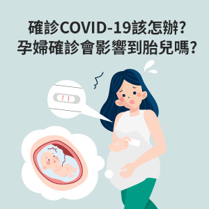 確診COVID-19該怎辦?孕婦確診會影響到胎兒嗎?