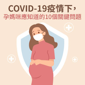 COVID-19疫情，孕婦應該知道的10個關鍵問題