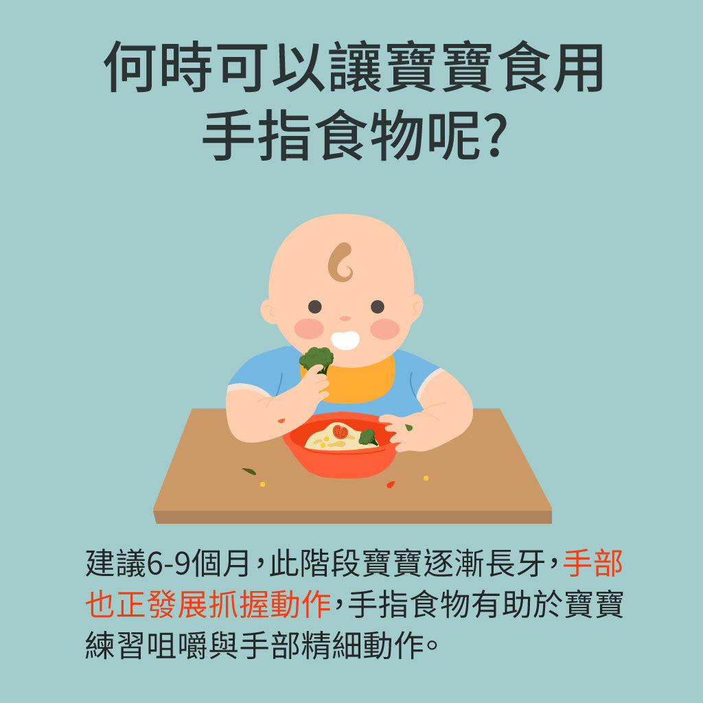 什麼時候可以開始吃手指食物?