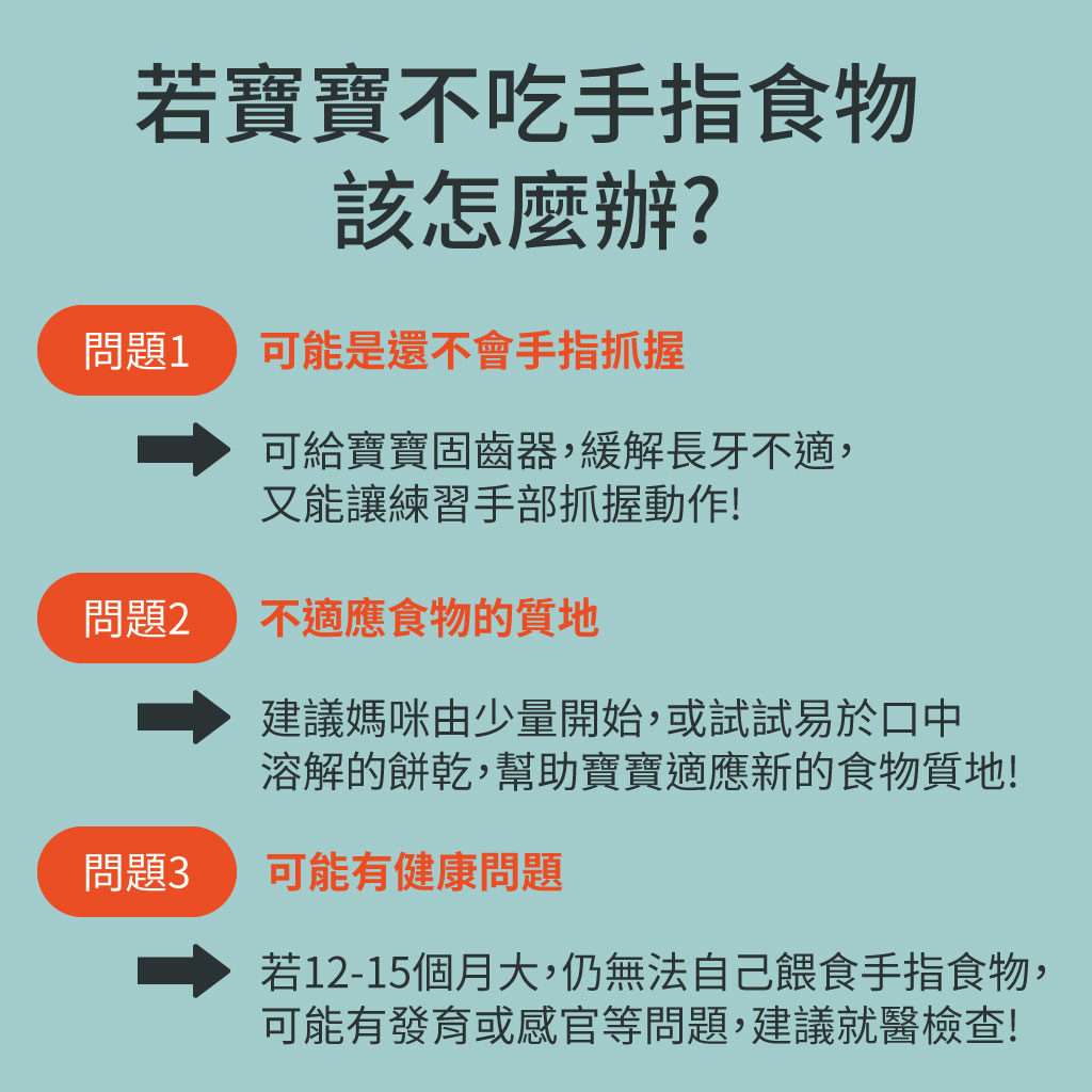 寶寶不吃手指食物怎麼辦?