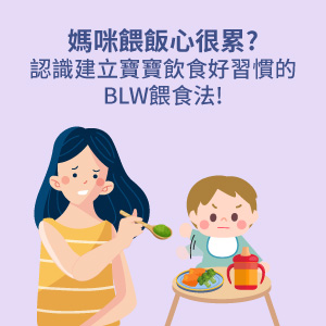 BLW餵食法是什麼?