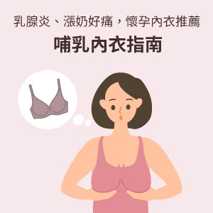 乳腺炎、漲奶好痛，懷孕內衣推薦！哺乳內衣指南
