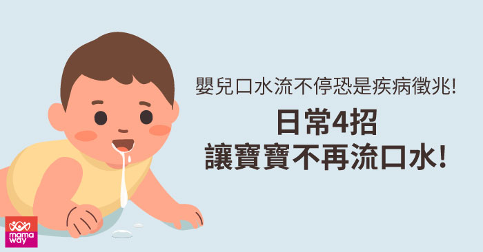 嬰兒口水流不停恐是疾病徵兆!日常4招讓寶寶不再漏水! - Mamaway