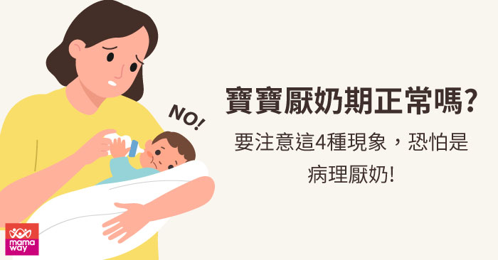 寶寶厭奶期正常嗎?要注意這4種現象，恐怕是病理厭奶!