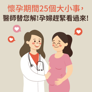 懷孕期間25個大小事醫師替您解!孕婦趕緊看過來