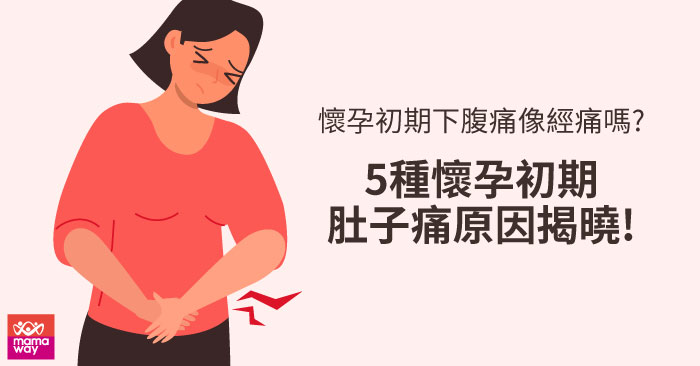 懷孕初期下腹痛像經痛嗎 5種懷孕初期肚子痛原因揭曉 Mamaway