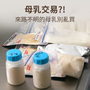 母乳交易!來路不明的母乳別亂買