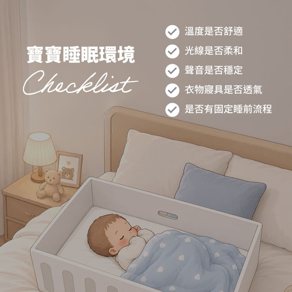 嬰兒睡眠環境會影響睡眠品質,爸媽可留意溫度光線聲音與包覆感