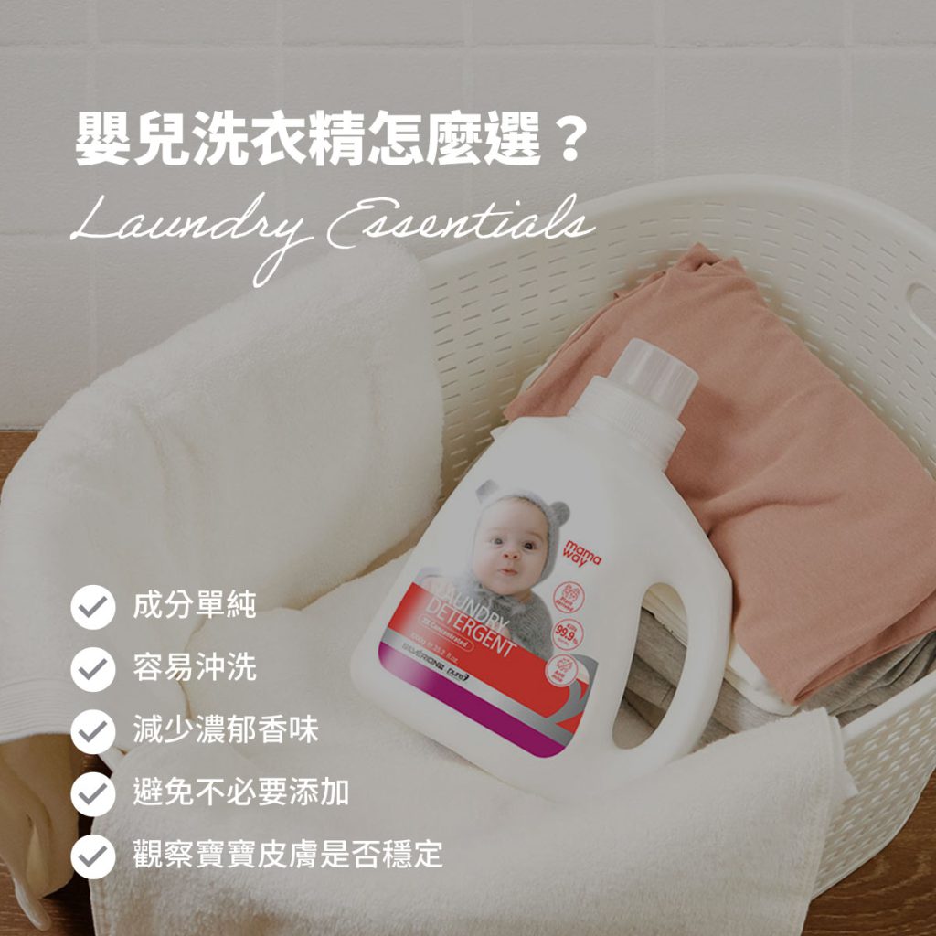 嬰兒洗衣精真的有差嗎?琢月診所解析寶寶衣物清潔