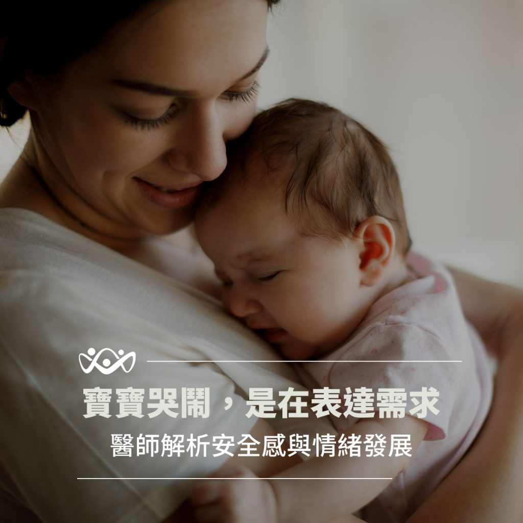 寶寶哭鬧是在表達需求，琢月診所解析寶寶安全感與情緒發展