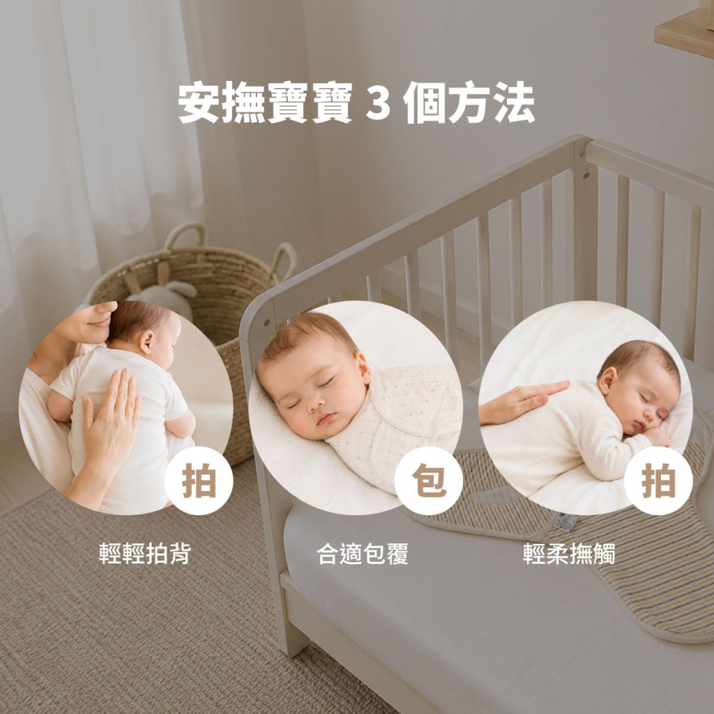 安撫寶寶可以從輕輕拍背合適包覆與輕柔撫觸開始