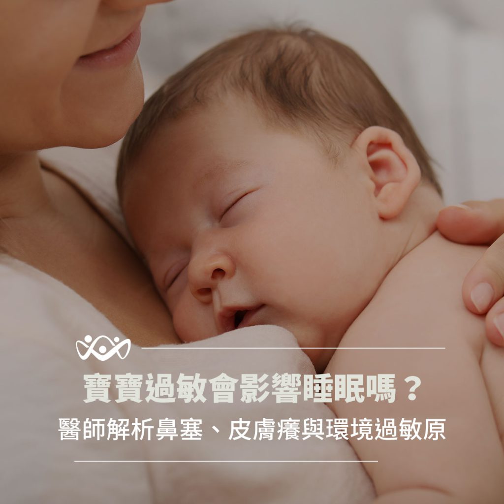 寶寶過敏會影響睡眠嗎，琢月診所解析鼻塞皮膚癢與環境過敏原