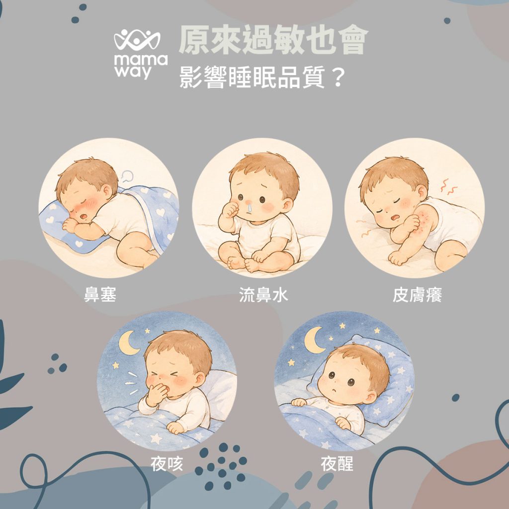 寶過敏與睡眠品質可能受到鼻塞皮膚癢夜咳與環境刺激影響