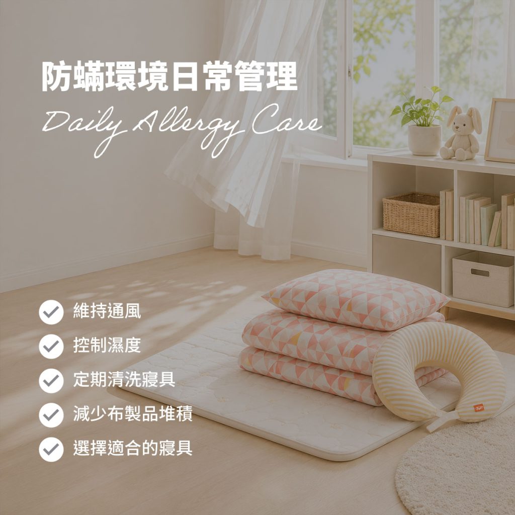 寶寶過敏環境日常管理可從防蟎通風控制濕度定期清洗寢具與減少布製品堆積開始