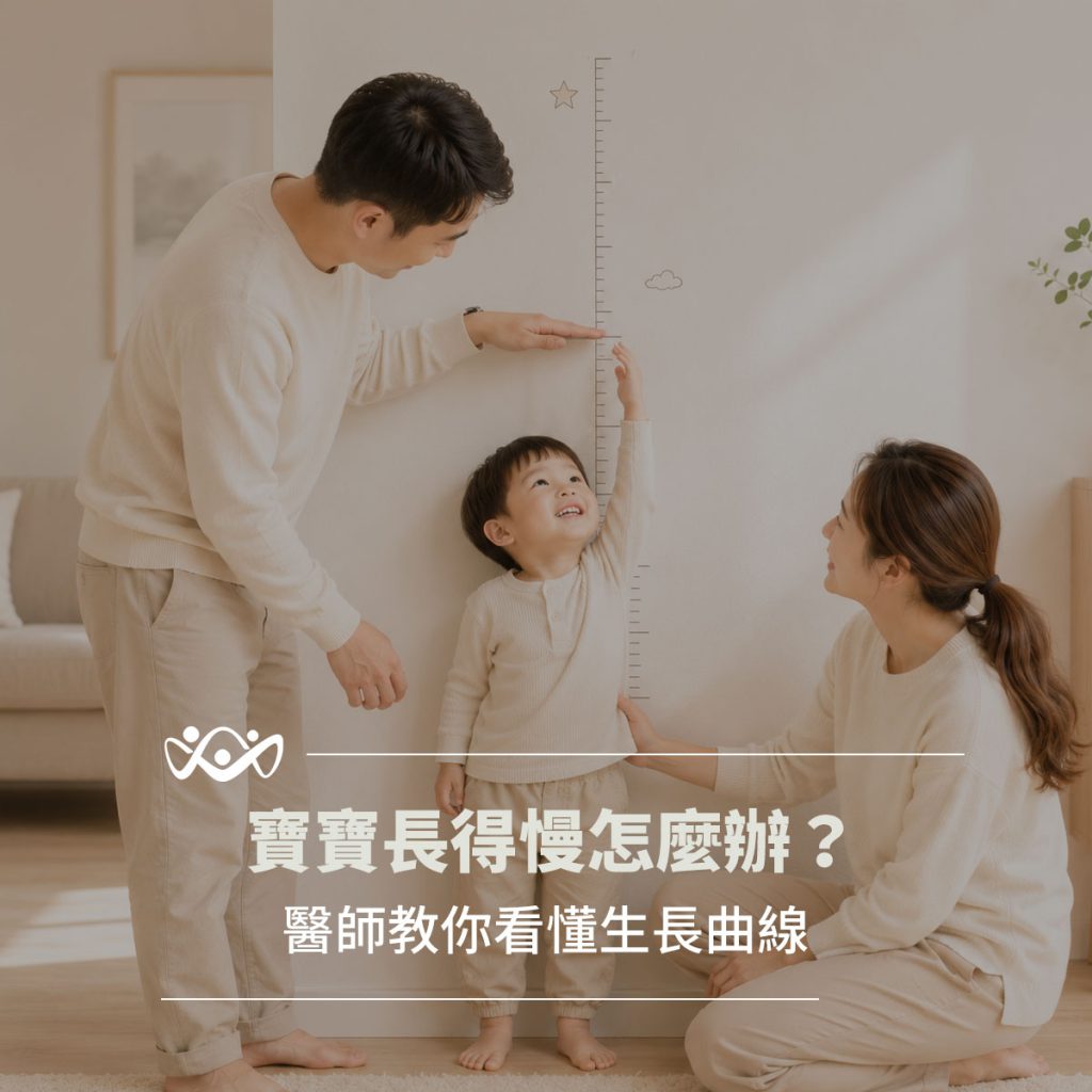 寶寶長得慢怎麼辦，琢月診所教爸媽看懂生長曲線與身高百分位