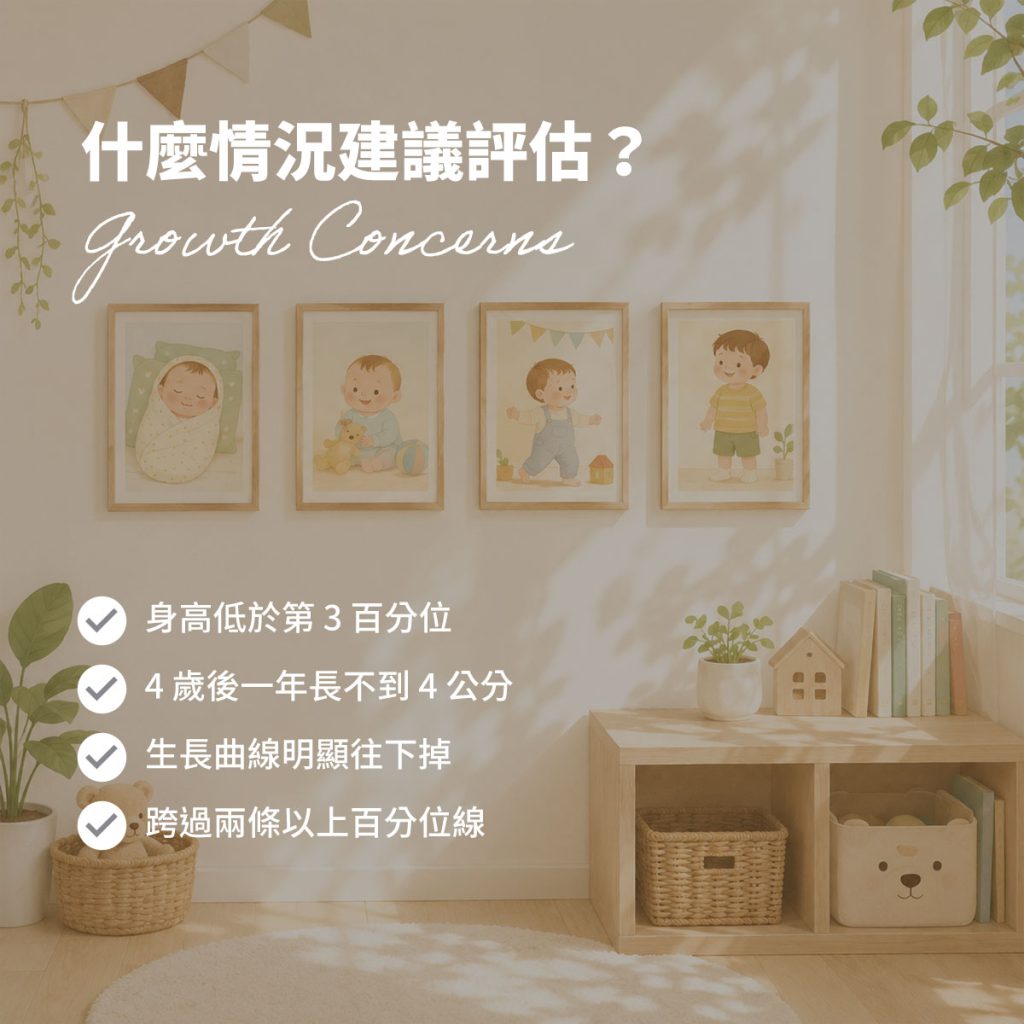 若孩子身高低於第 3 百分位、4 歲後一年長不到 4 公分,或生長曲線明顯往下掉,建議由醫師進一步評估。