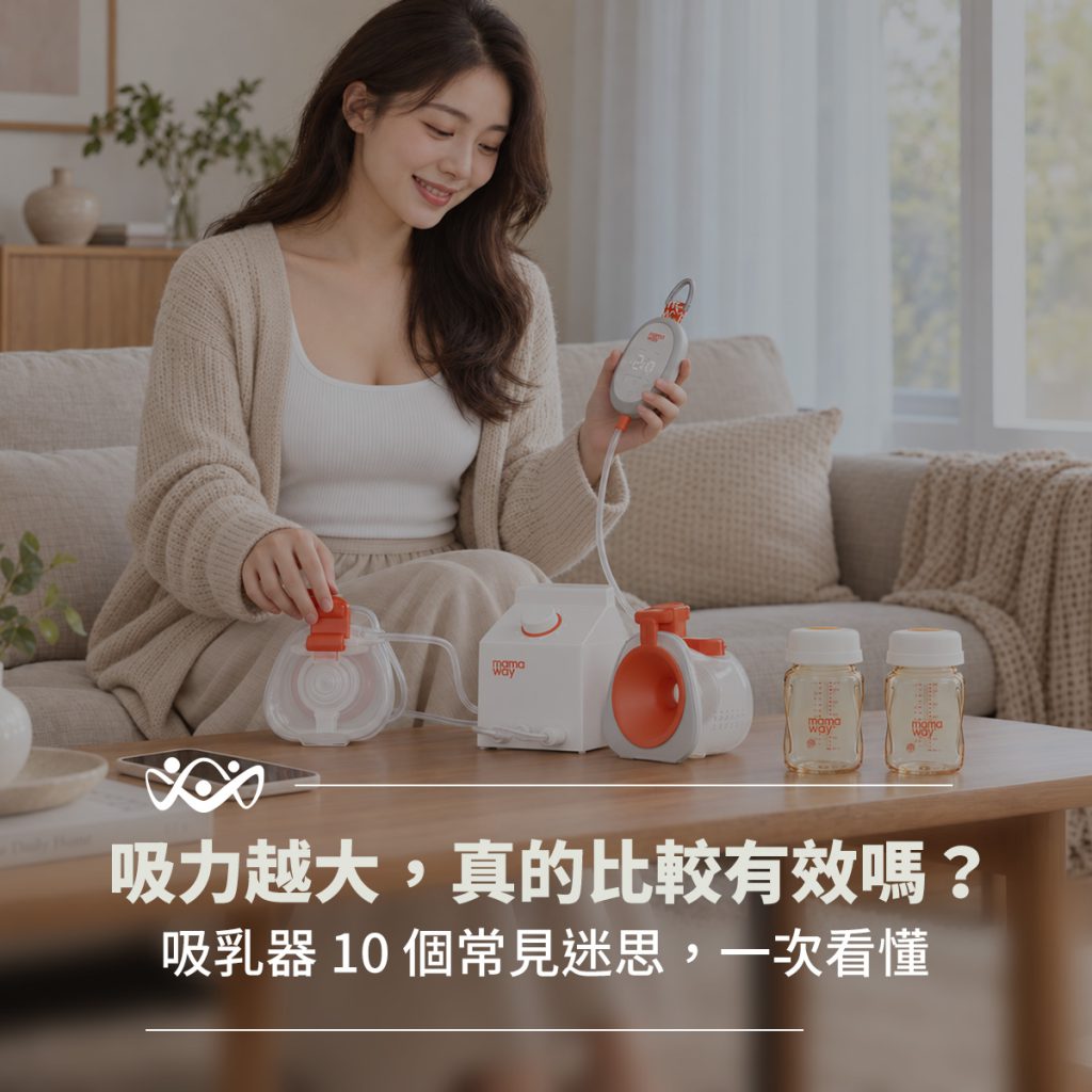 吸乳器吸力不是越大越好!從寶寶吸吮節奏到奶陣,一次看懂泌乳原理