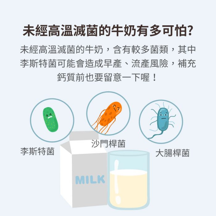 未滅菌的乳製品不適合孕婦