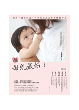 母乳最好(最新修訂版) - 無