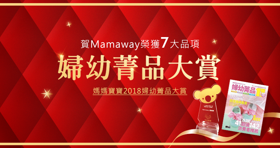 賀!mamaway榮獲媽媽寶寶2018婦幼菁品大賞7大品項