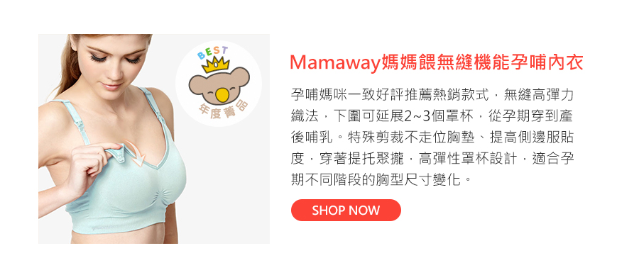 Mamaway媽媽餵無縫機能孕哺內衣