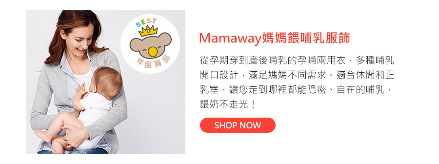 Mamaway媽媽餵哺乳服飾