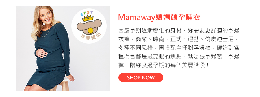 Mamaway媽媽餵孕哺衣