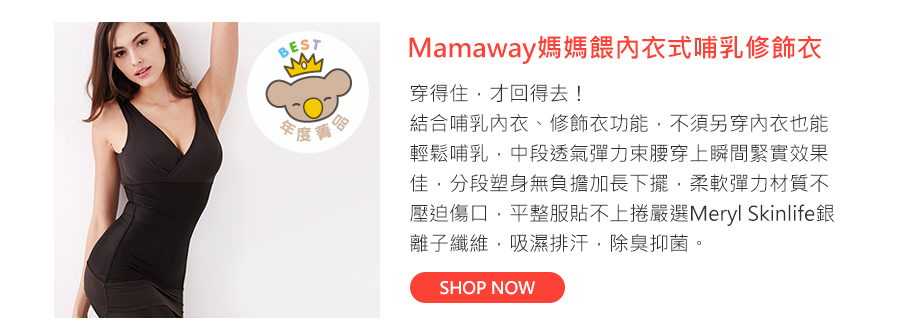 Mamaway媽媽餵內衣式哺乳修飾衣