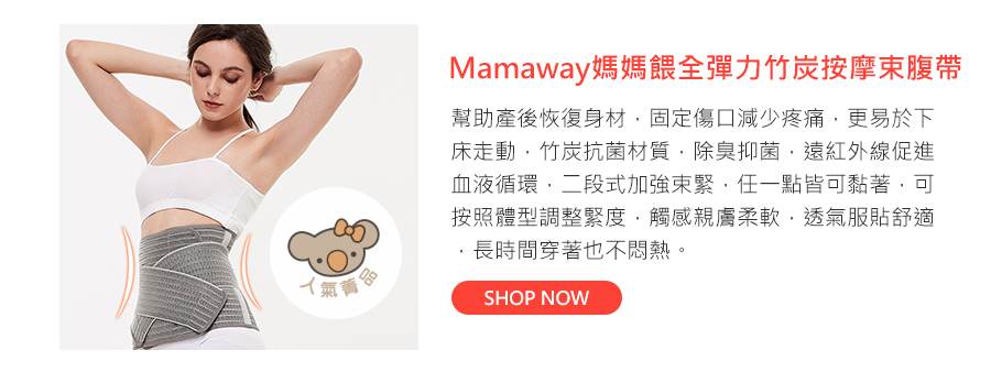 Mamaway媽媽餵全彈力竹炭按摩束腹帶