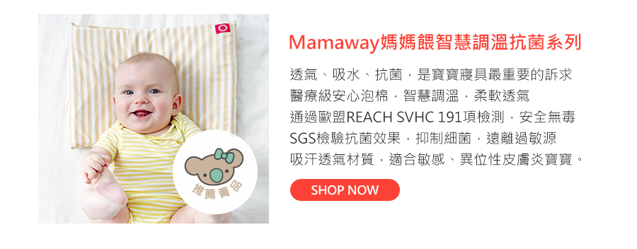 Mamaway媽媽餵智慧調溫抗菌系列