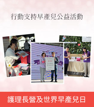 早產兒基金會公益合作 早產兒基金會公益合作