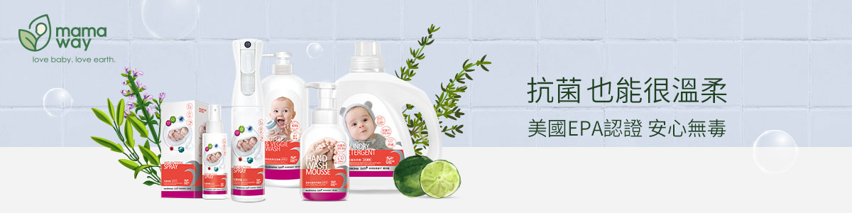 嬰幼兒寶寶洗洗衣精推薦 | mamaway抗菌防蟎嬰兒洗衣精
