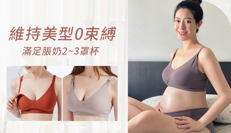 維持美型0束縛，滿足脹奶2~3罩杯