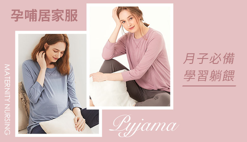 月子必備，孕哺居家服