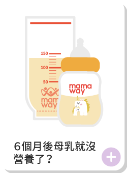 6個月後母乳就沒營養了?