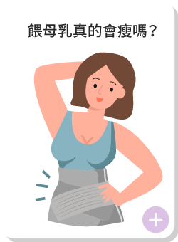 餵母乳真的會瘦嗎?