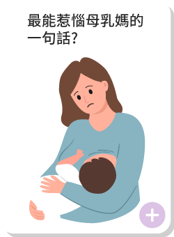最能惹惱母乳媽的一句話?
