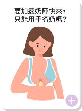 要加速奶陣快來,只能用手擠奶嗎?