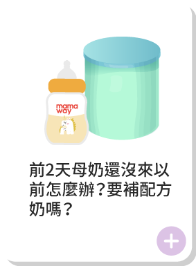 前2天母奶還沒來以前怎麼辦?要補配方奶嗎?