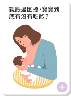 親餵最困擾,寶寶到底有沒有吃飽?